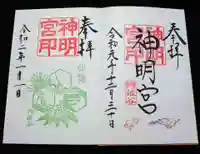 阿佐ヶ谷神明宮の御朱印