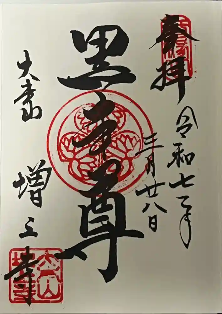 増上寺の御朱印