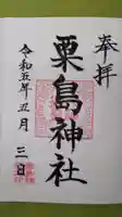 粟島神社の御朱印