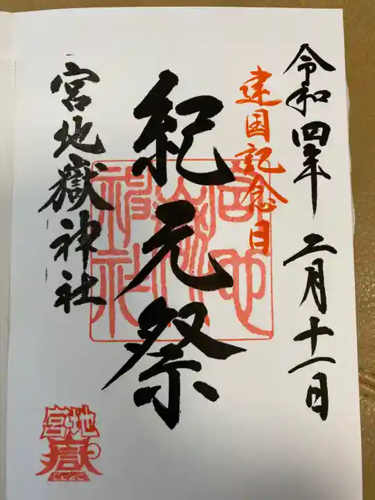 宮地嶽神社の御朱印