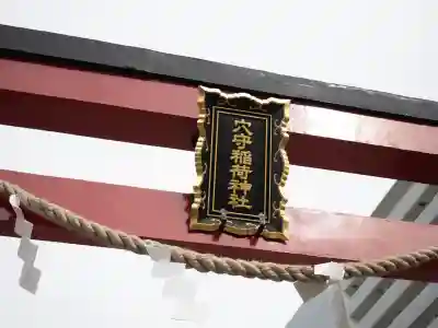 東京羽田 穴守稲荷神社(東京都)