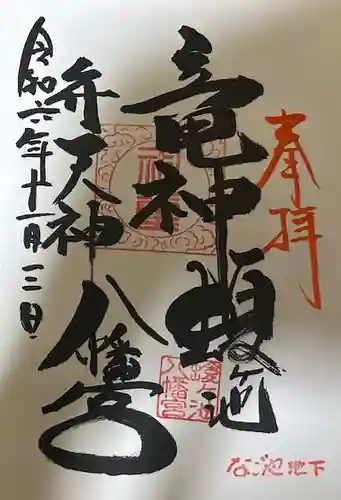 蝮ヶ池龍神社 辨天社（蝮ヶ池八幡宮飛地境内社）の御朱印