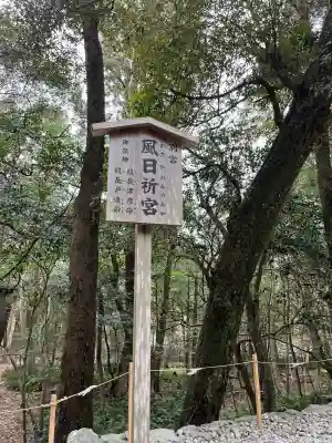 風日祈宮（皇大神宮別宮）の{uncategorized: "未分類", other: "その他", undefined: "問題あり", building: "その他建物", grave: "お墓", sacred_gate: "鳥居", guardian: "狛犬", statue: "像", buddha: "仏像", history: "歴史", nature: "自然", garden: "庭園", animal: "動物", pagoda: "塔", temizu: "手水舎", mountain_gate: "山門・神門", sanctuary: "本殿・本堂", subordinate: "末社・摂社", art: "芸術", scenery: "景色", jizo: "地蔵", ema: "絵馬", goshuin: "御朱印", omikuji: "おみくじ", items: "授与品その他", amulet: "お守り", goshuincho: "御朱印帳", eats: "食事", festival: "お祭り", votive_dance: "神楽", shichigosan: "七五三参", wedding: "結婚式", experience: "体験その他", initially: "初詣", around: "周辺", anti_infection: "感染症対策"}