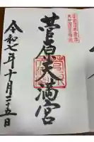 菅原天満宮(菅原神社)の御朱印
