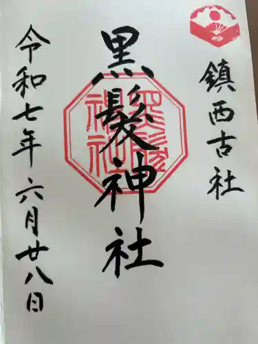 黒髪神社(佐賀県)