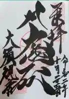 大須観音 (北野山真福寺宝生院)の御朱印