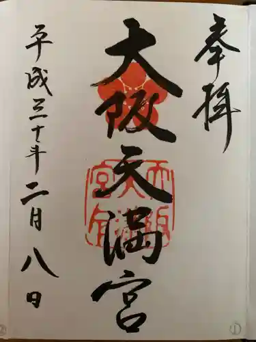 大阪天満宮の御朱印
