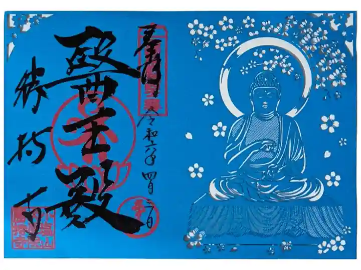 「醫王殿」切り絵御朱印