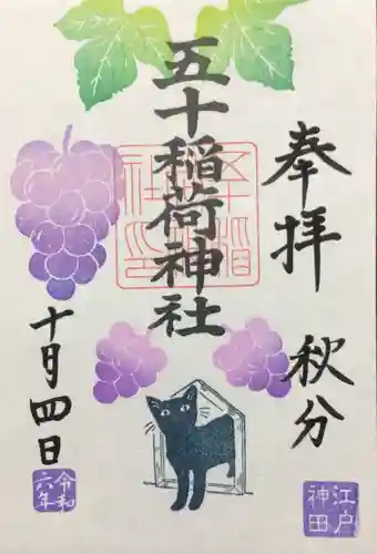 五十稲荷神社(栄寿稲荷神社)の御朱印