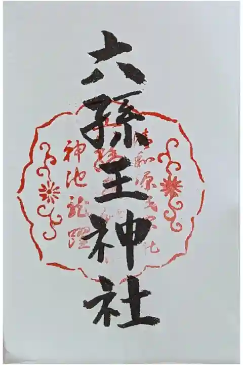 京都十六社朱印めぐり御朱印