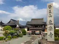 東楽寺(兵庫県)