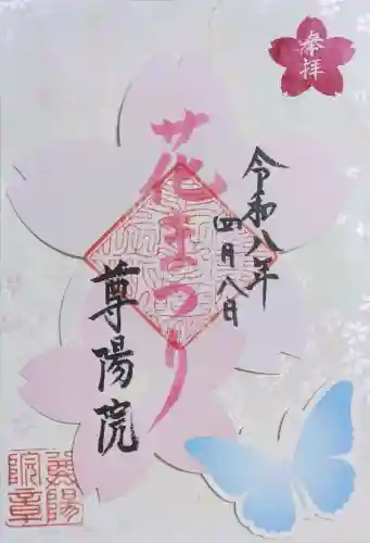 尊陽院の御朱印