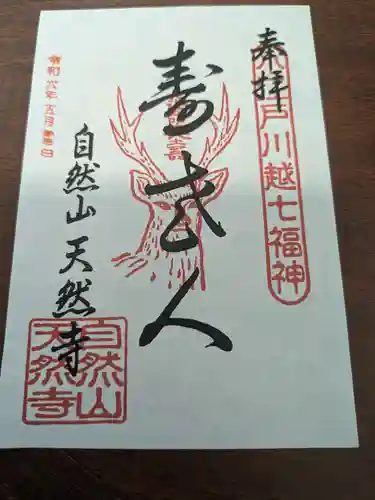 天然寺(埼玉県)