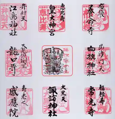 江島神社の御朱印