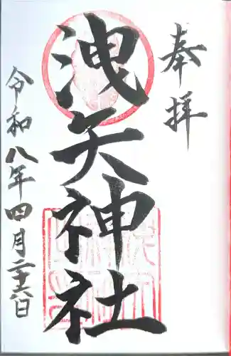 洩矢神社の御朱印
