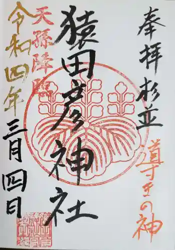 猿田彦神社の御朱印