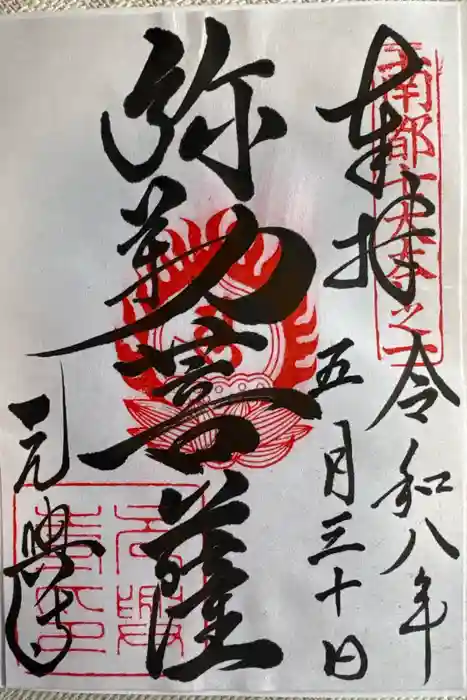 元興寺の御朱印