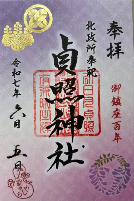 貞照神社（豊国神社摂社）の御朱印