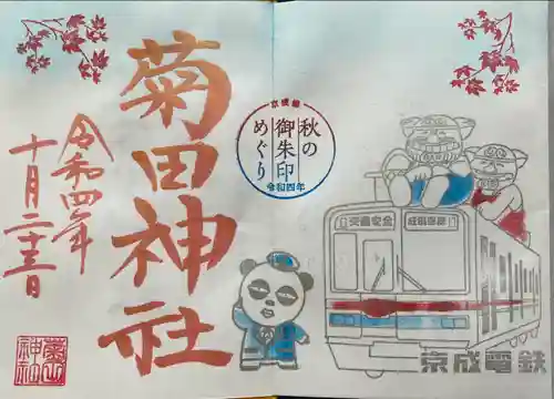 菊田神社の御朱印