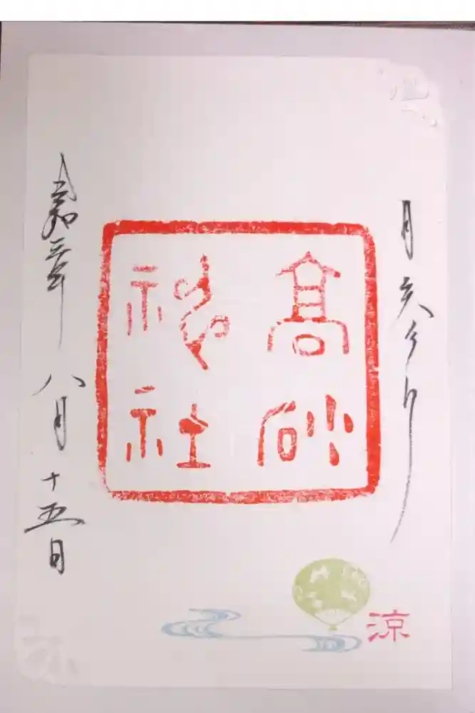 高砂神社の御朱印