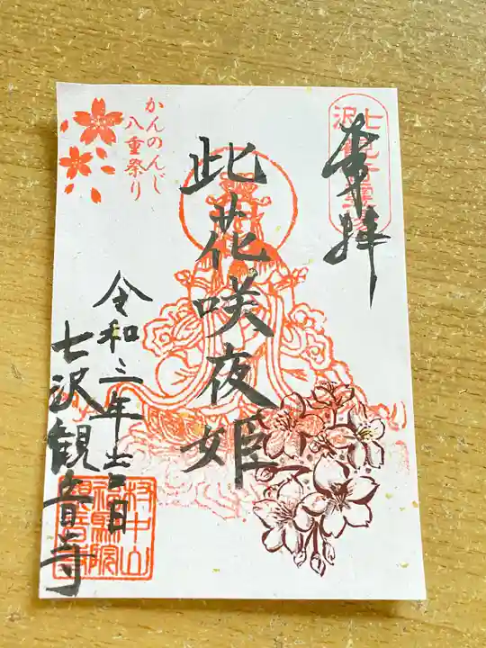 観音寺の御朱印