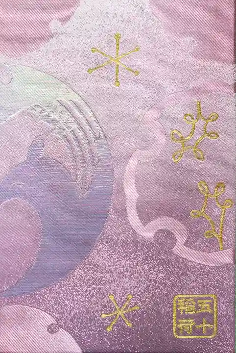 五十稲荷神社(栄寿稲荷神社)の御朱印帳