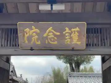 永福寺(滋賀県)