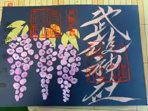 武雄神社の御朱印(2021年05月23日(日) 14時51分54秒投稿)