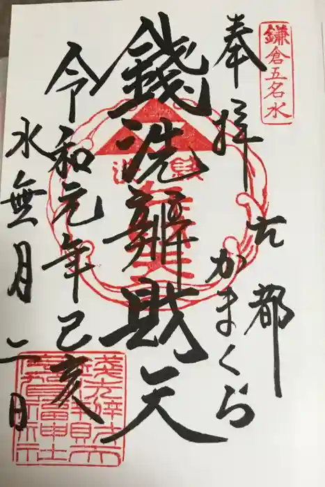 銭洗弁財天宇賀福神社の御朱印