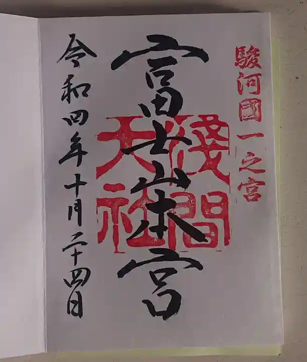 富士山本宮浅間大社の御朱印