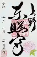 上野東照宮の御朱印