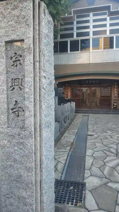 宗興寺(神奈川県)