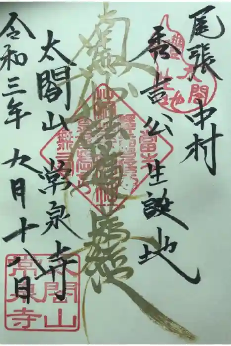 太閤山常泉寺の御朱印