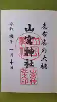 山宮神社の御朱印