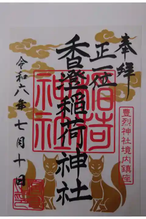 書き置き 豊烈神社境内社