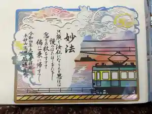 感通寺の御朱印