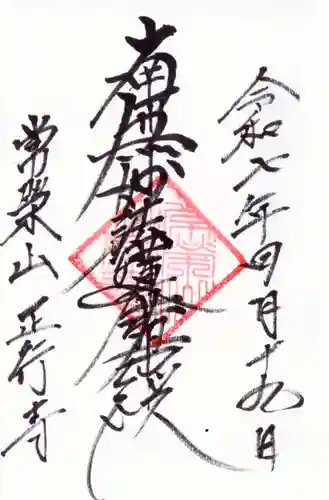 正行寺の御朱印
