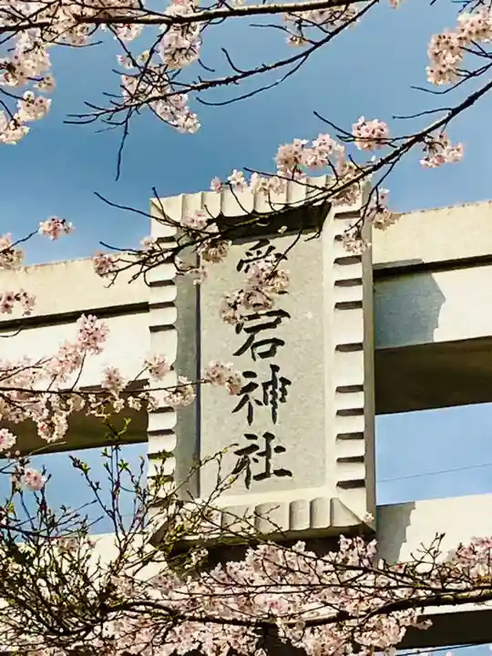 愛宕神社(茨城県)