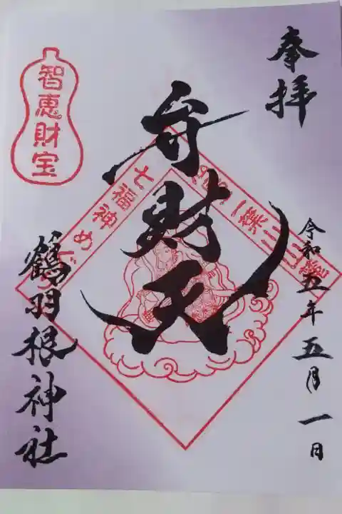 鶴羽根神社(広島市東区)置300