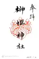榊姫神社の御朱印