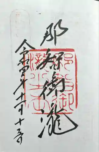 飛瀧神社（熊野那智大社別宮）(和歌山県)