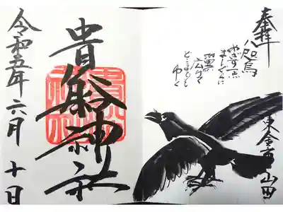 貴船神社の御朱印