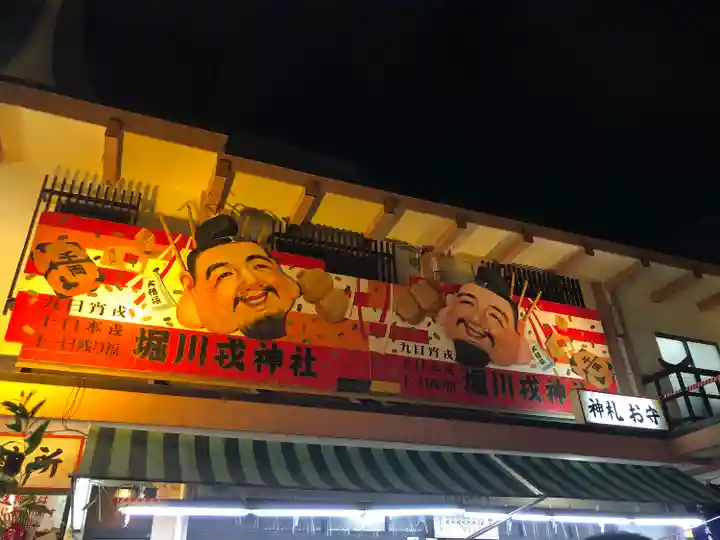 堀川戎神社のその他建物