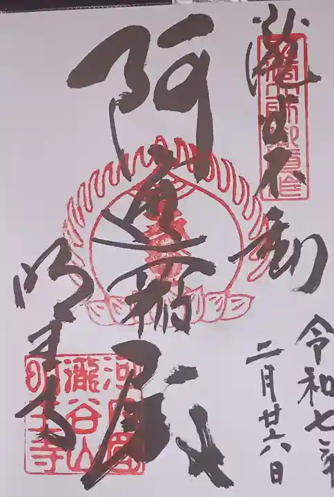 瀧谷不動尊 明王寺の御朱印