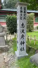 志波彦神社・鹽竈神社(宮城県)