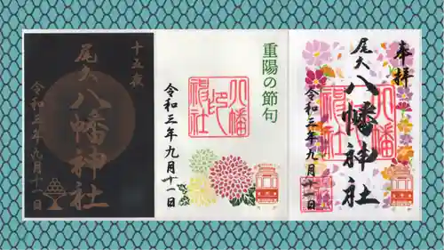 尾久八幡神社の御朱印