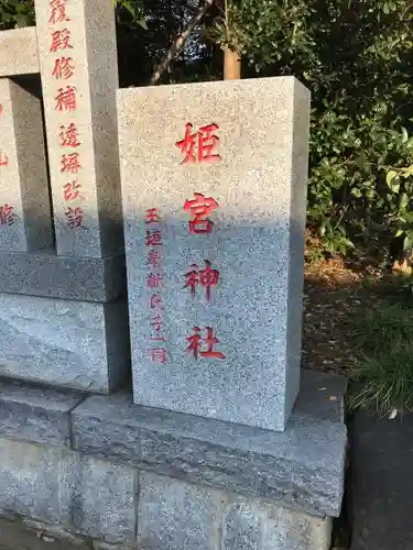 姫宮神社のその他建物