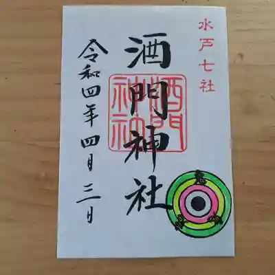 酒門神社の御朱印