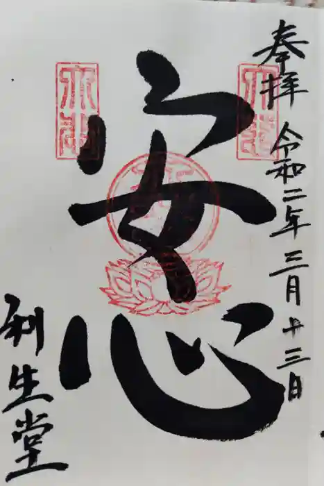 高台寺　利生堂の御朱印