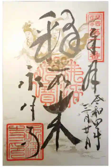 永澤寺の御朱印